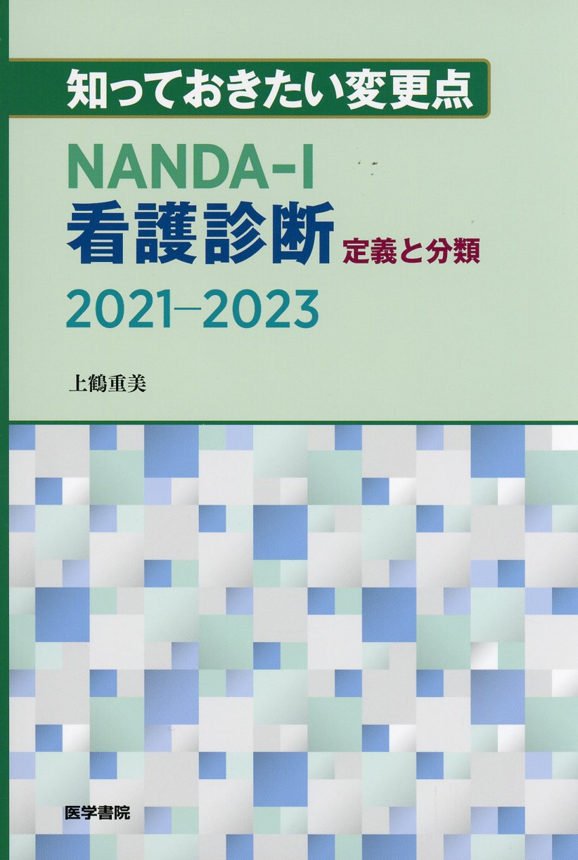 NANDA-I看護診断　2021-2023　定義と分類　知っておきたい変更点　高陽堂書店