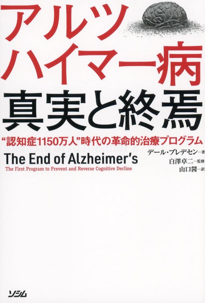 アルツハイマー病 真実と終焉“認知症1150万人”時代の革命的治療プログラム / 高陽堂書店