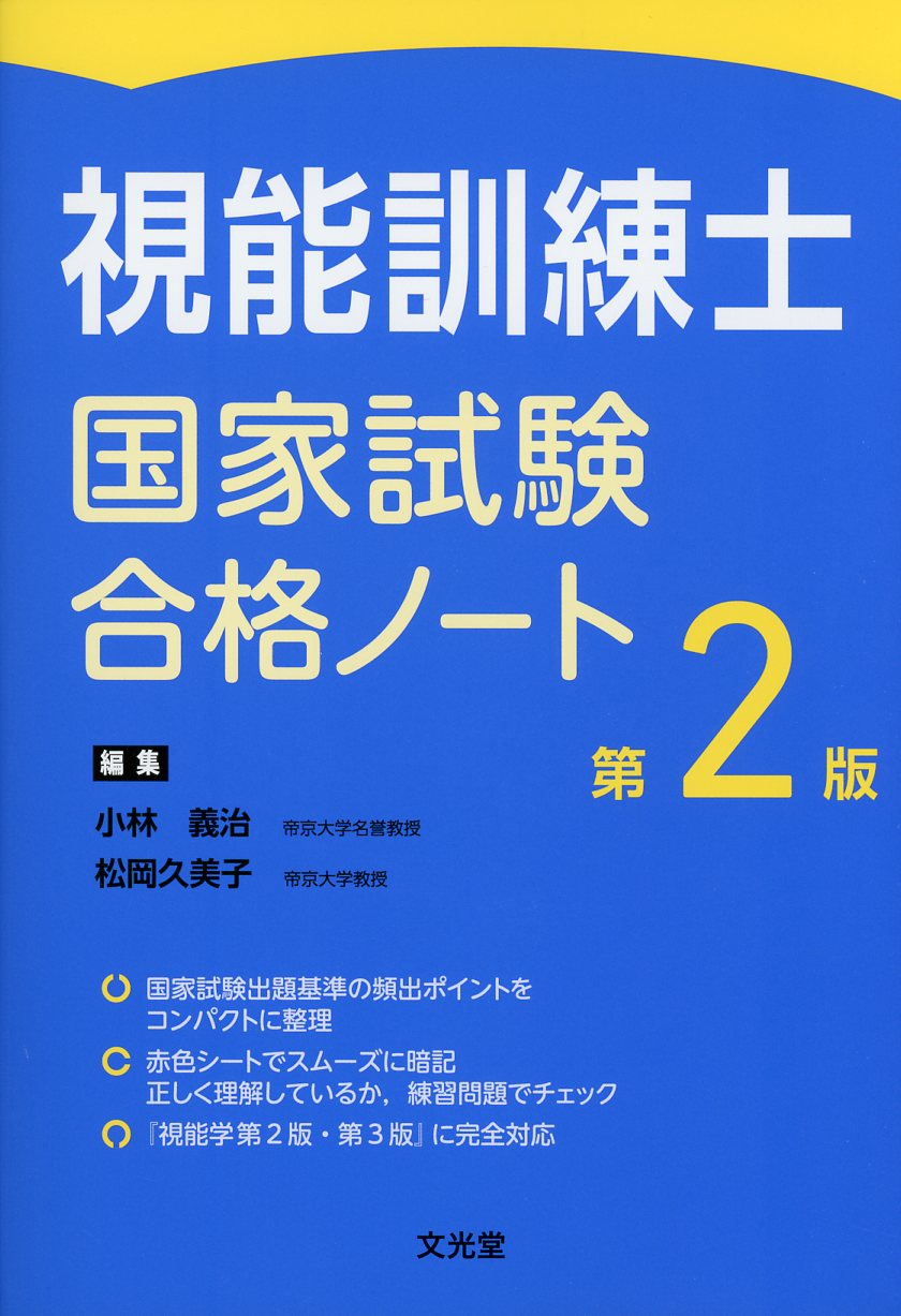 視能訓練士国家試験合格ノート　第2版　高陽堂書店