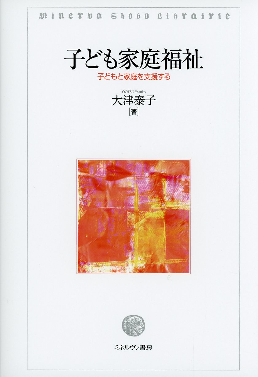 保育と児童家庭福祉 - その他