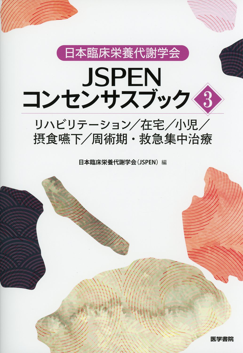 日本臨床栄養代謝学会 JSPENテキストブック - 本