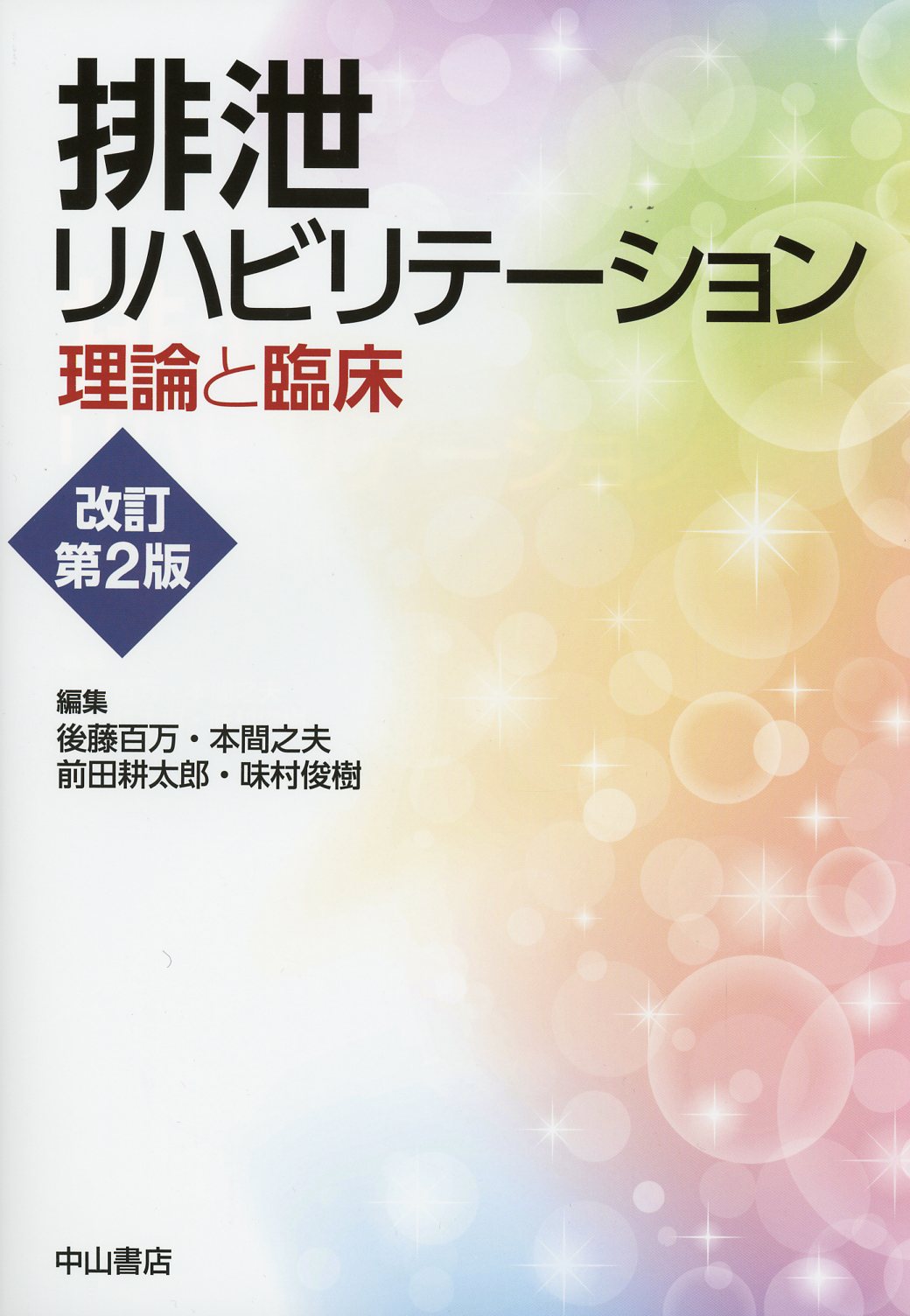 理論と臨床　高陽堂書店　排泄リハビリテーション　改訂第2版