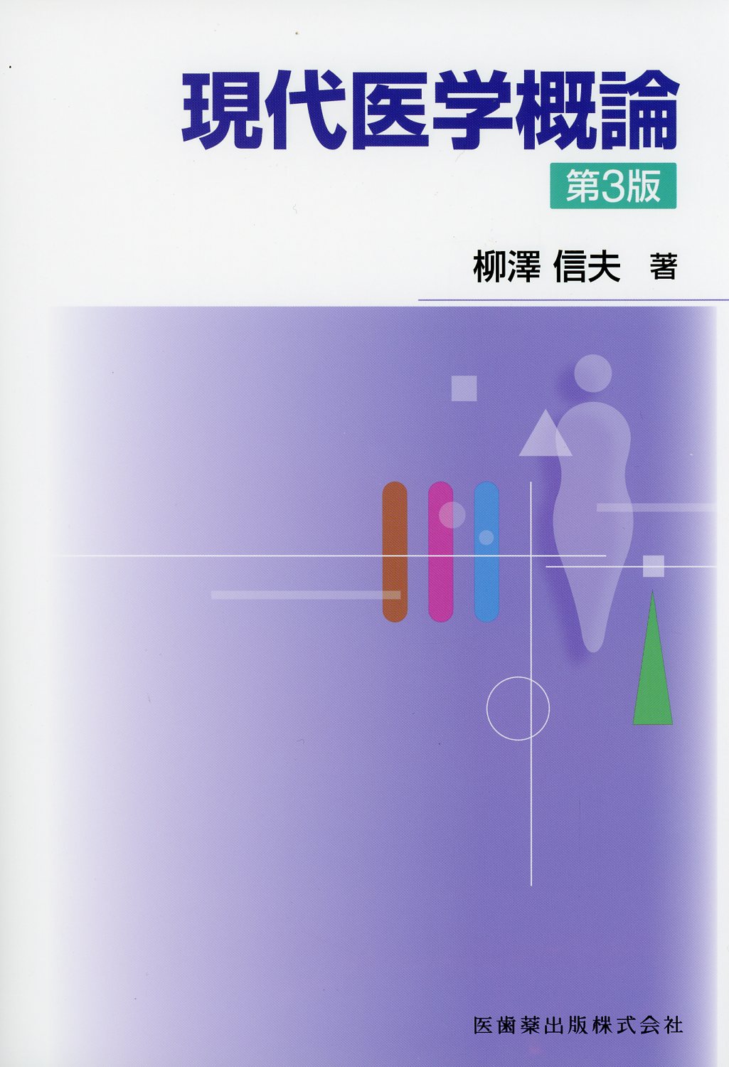 現代医学概論　第3版　高陽堂書店