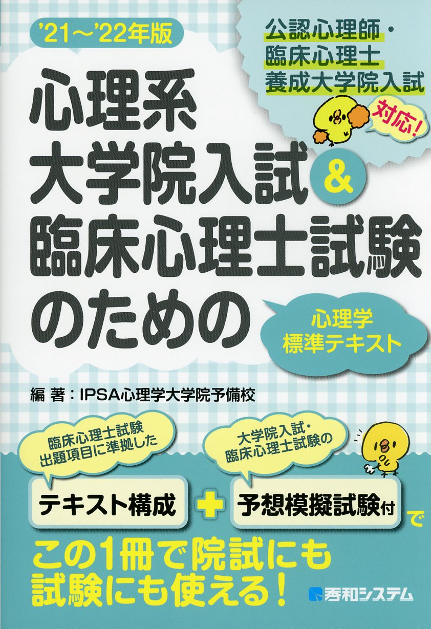 心理系大学院入試&臨床心理士試験のための心理学標準テキスト