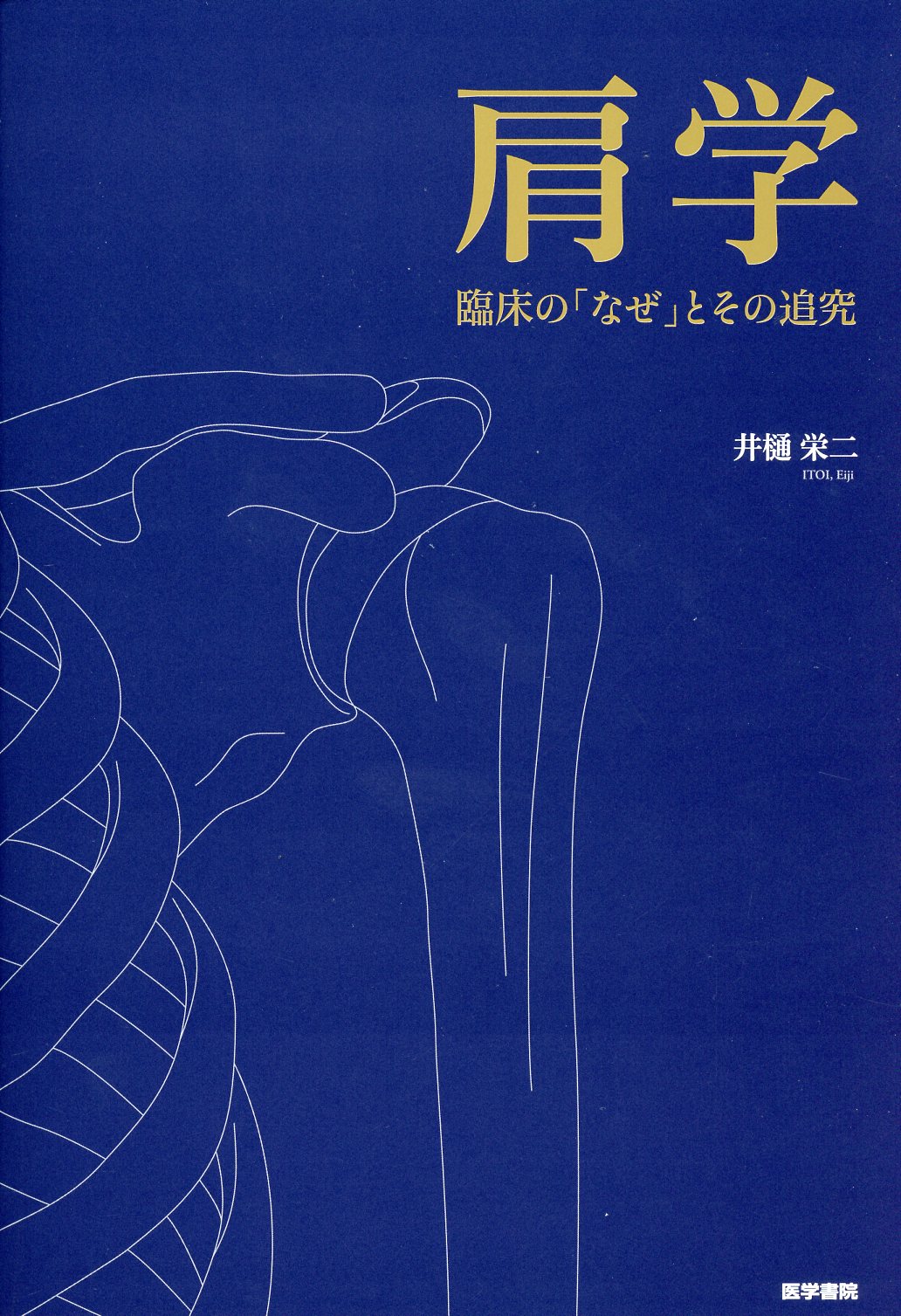 肩学　臨床の「なぜ」とその追究