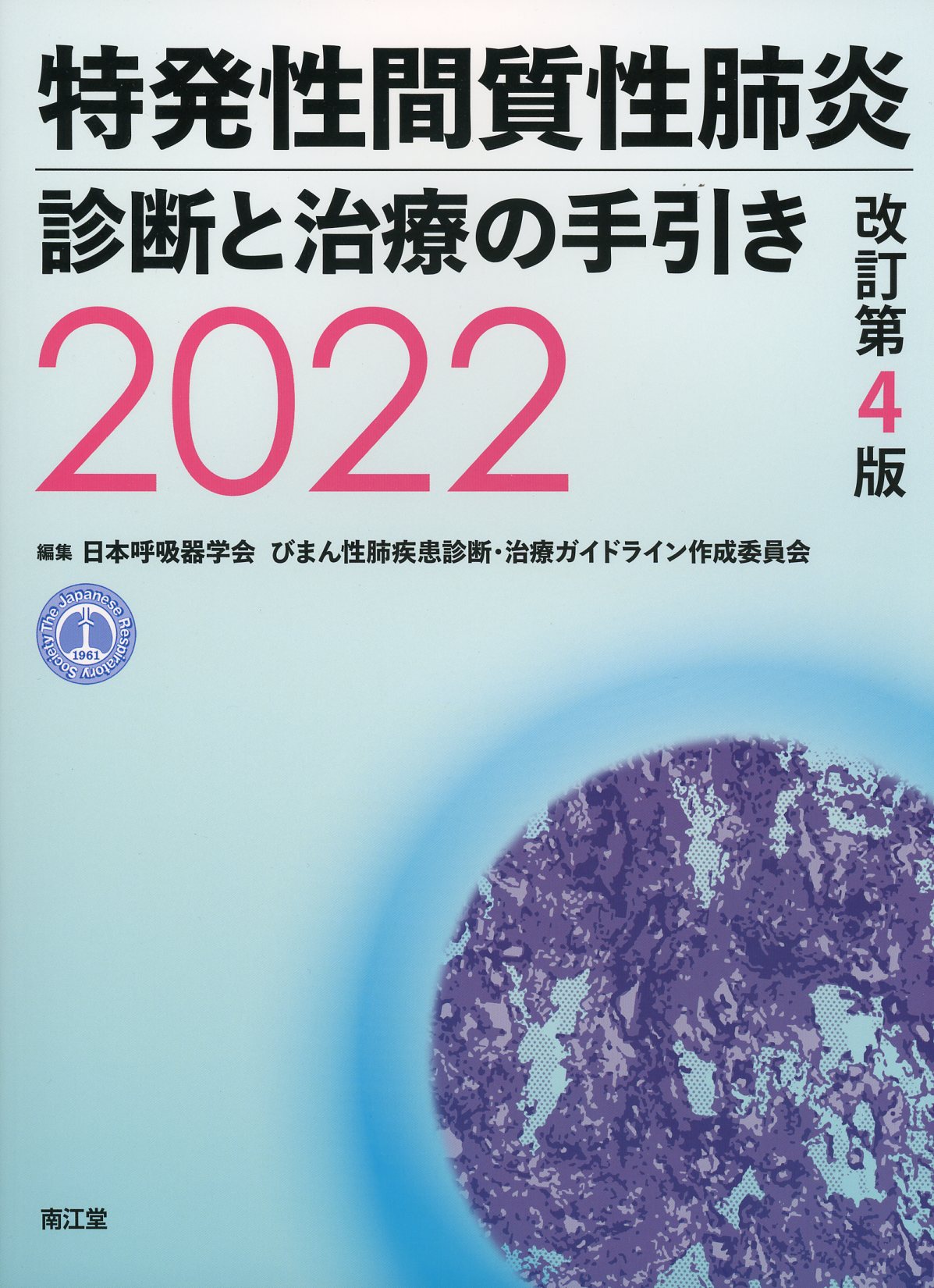 特発性間質性肺炎 診断と治療の手引き 2022 改訂第4版 / 高陽堂書店