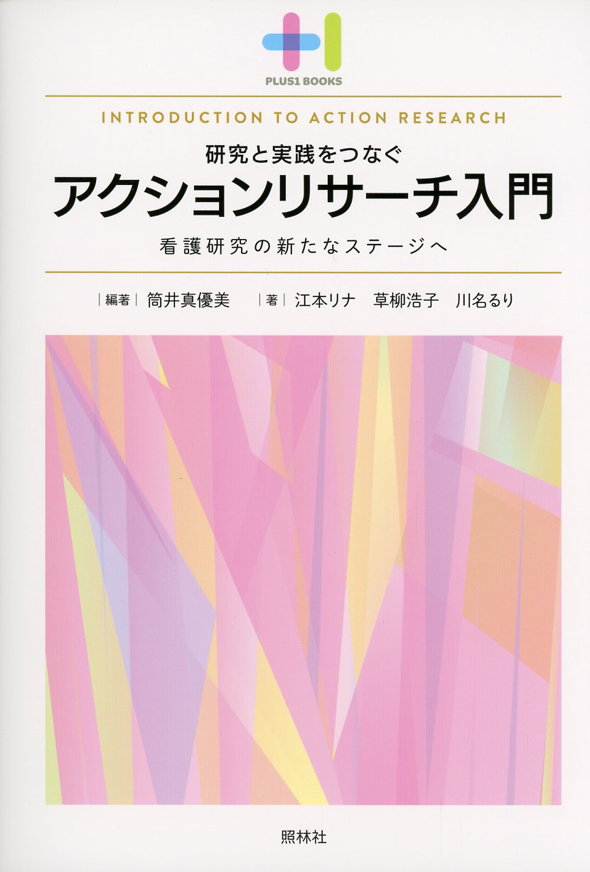 研究と実践をつなぐ　アクションリサーチ入門　看護研究の新たなステージへ