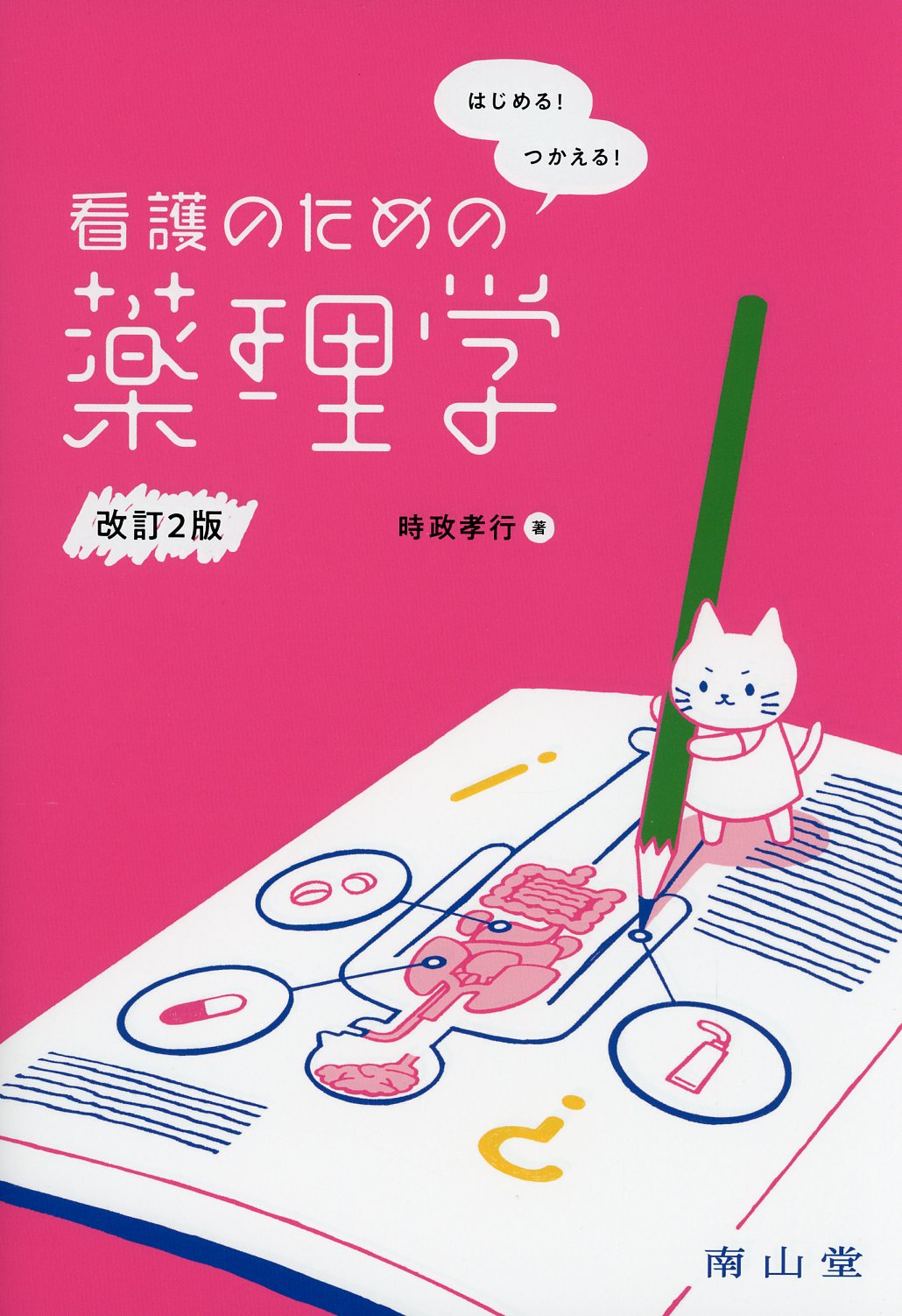 看護のための臨床病態学 改訂２版 - 健康・医学