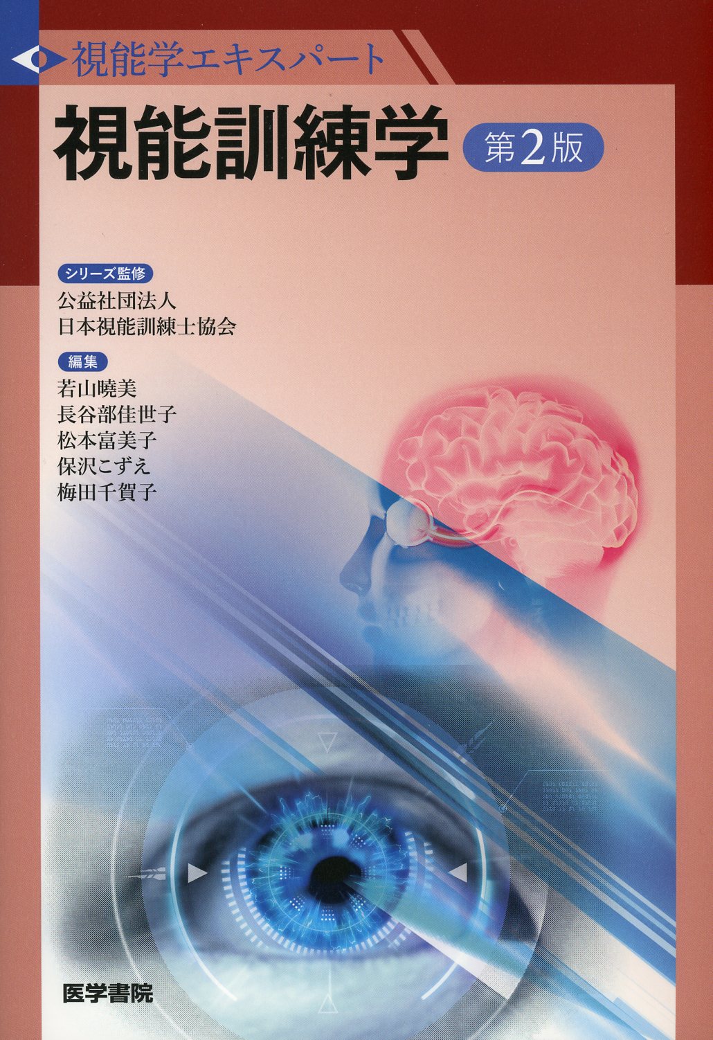 視能訓練士 ORT 教科書 参考書 - 医学、薬学、看護