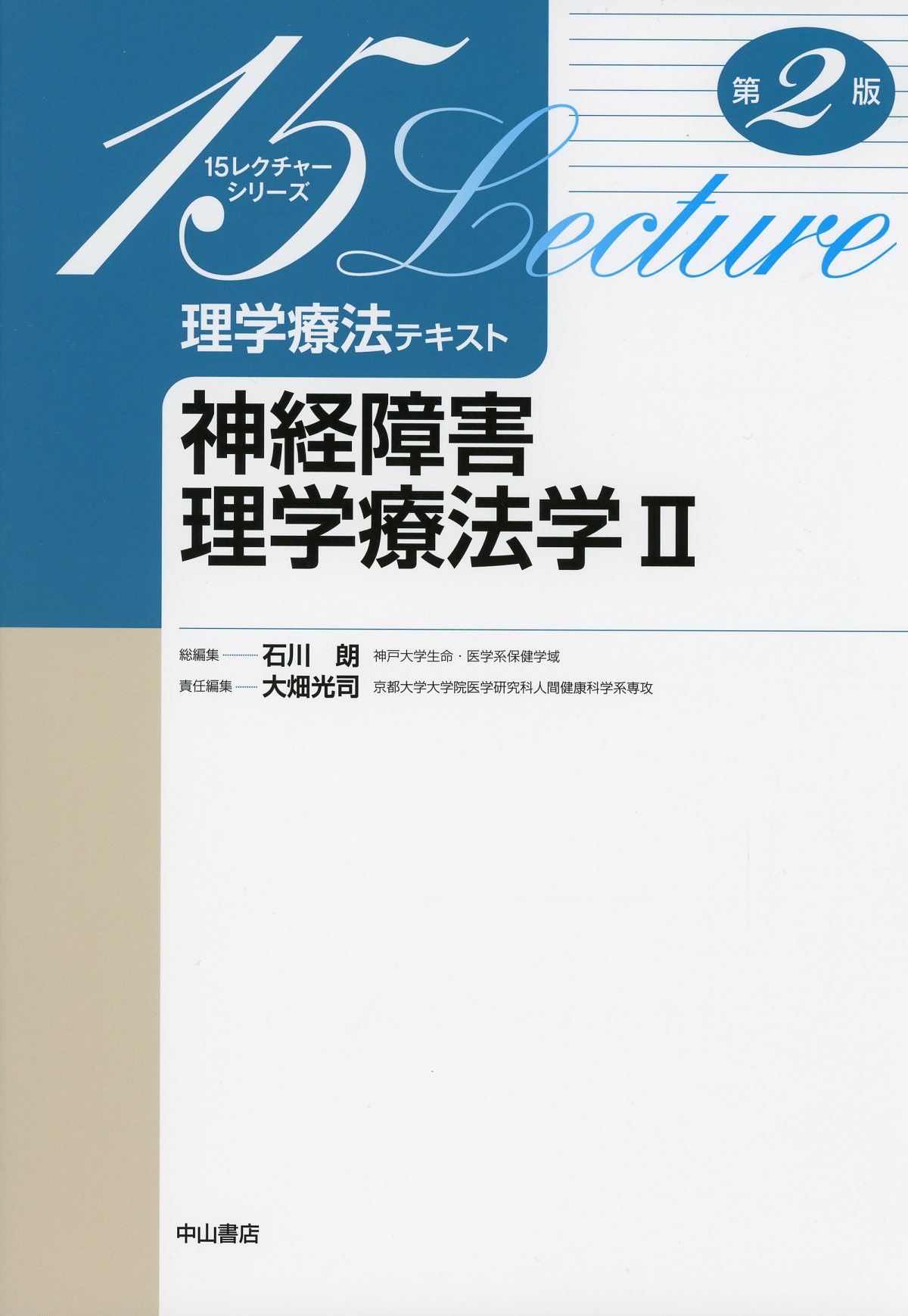 15レクチャーシリーズ 理学療法テキスト 神経障害理学療法学Ⅱ 第2版