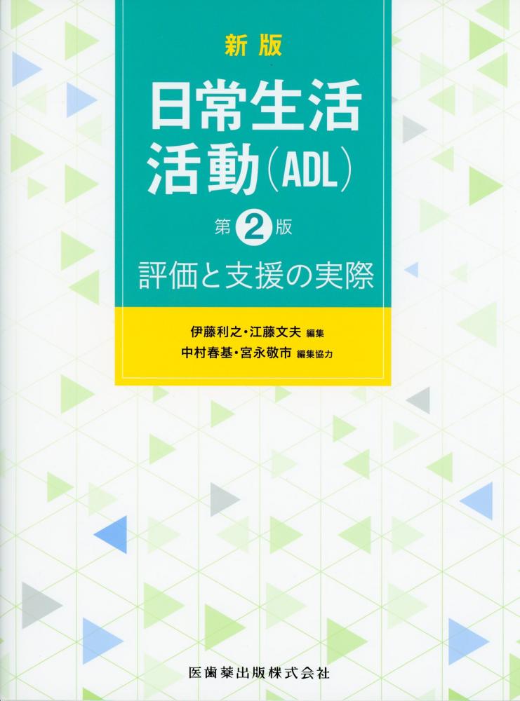 新版　日常生活活動(ADL)　第2版　評価と支援の実際