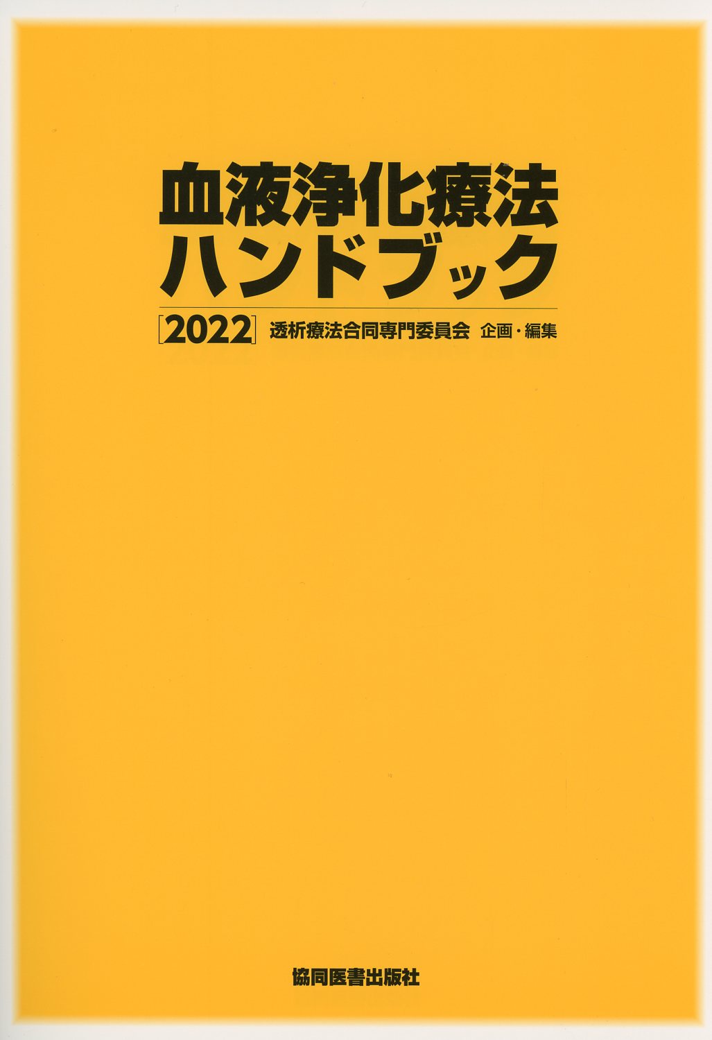 血液浄化療法ハンドブック 2022 / 高陽堂書店