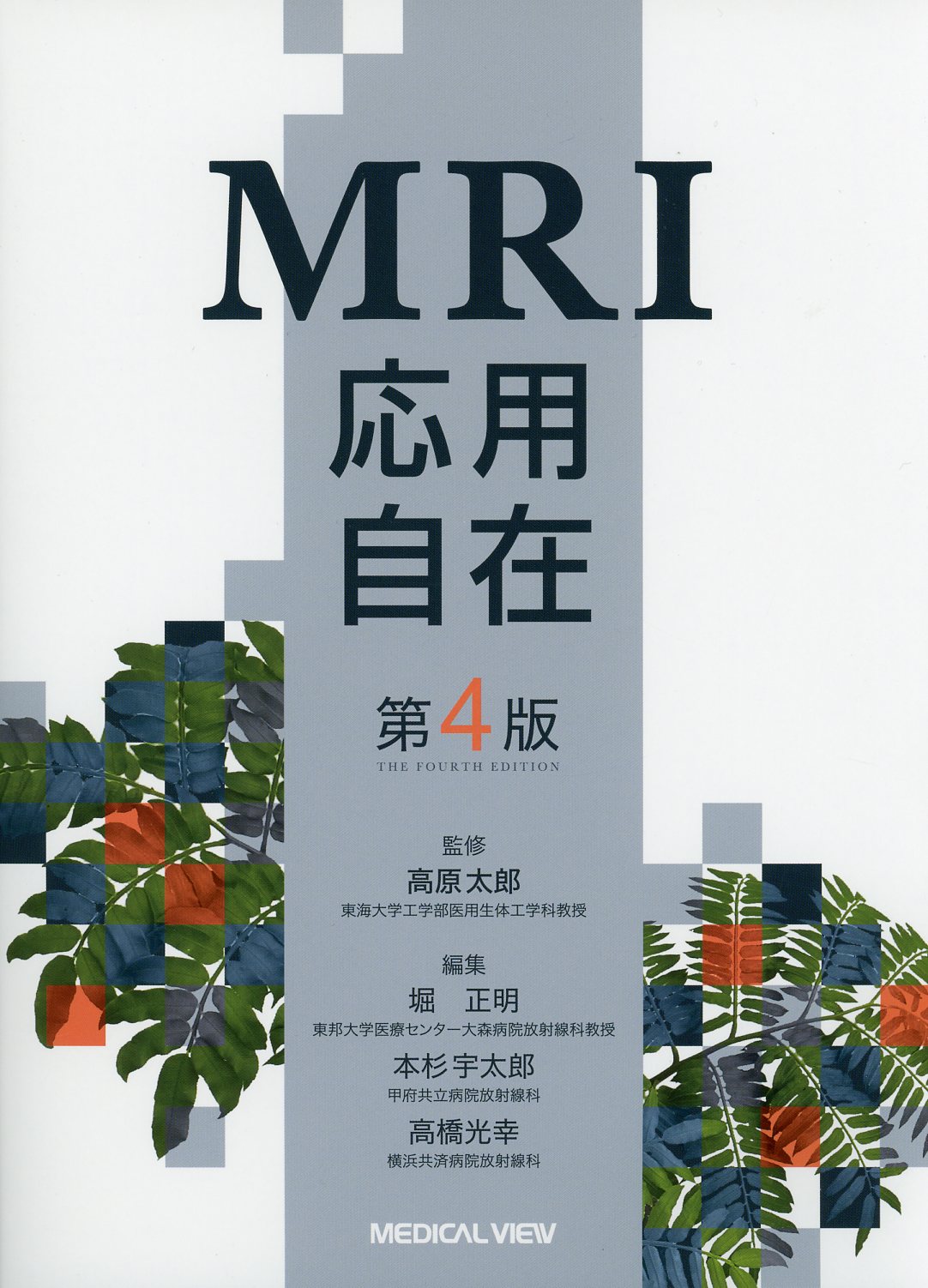 MRI応用自在　第4版