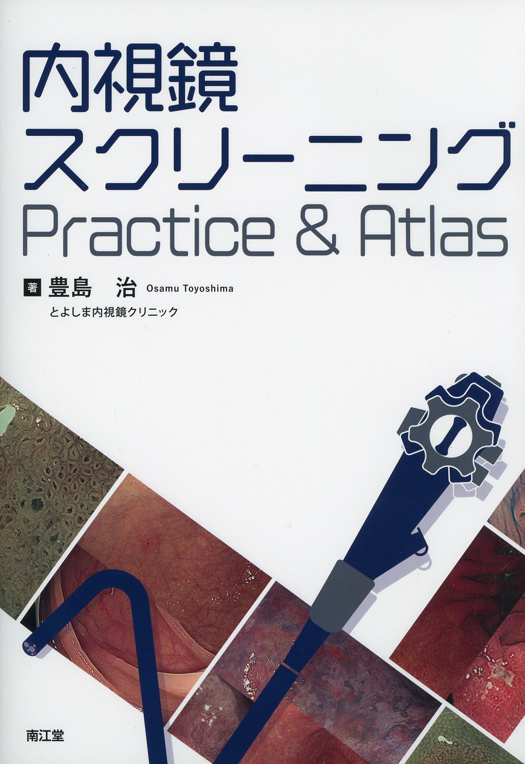 上部消化管内視鏡診断アトラス」「下部消化管内視鏡診断アトラス 