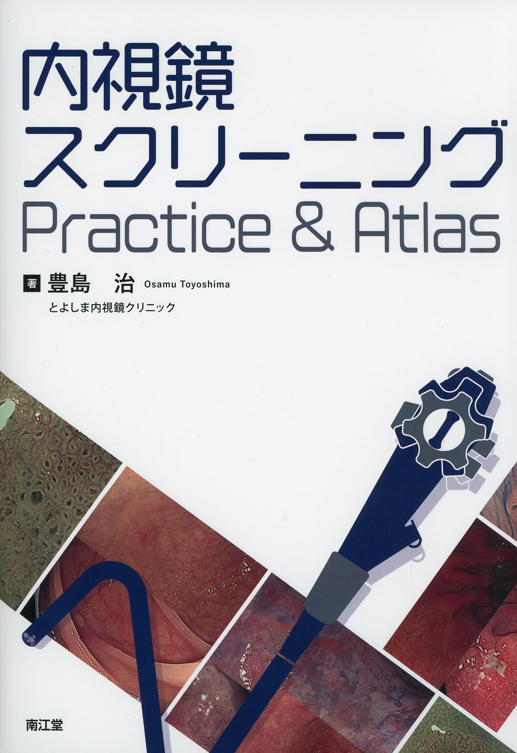 Atlas　内視鏡スクリーニングPractice　高陽堂書店