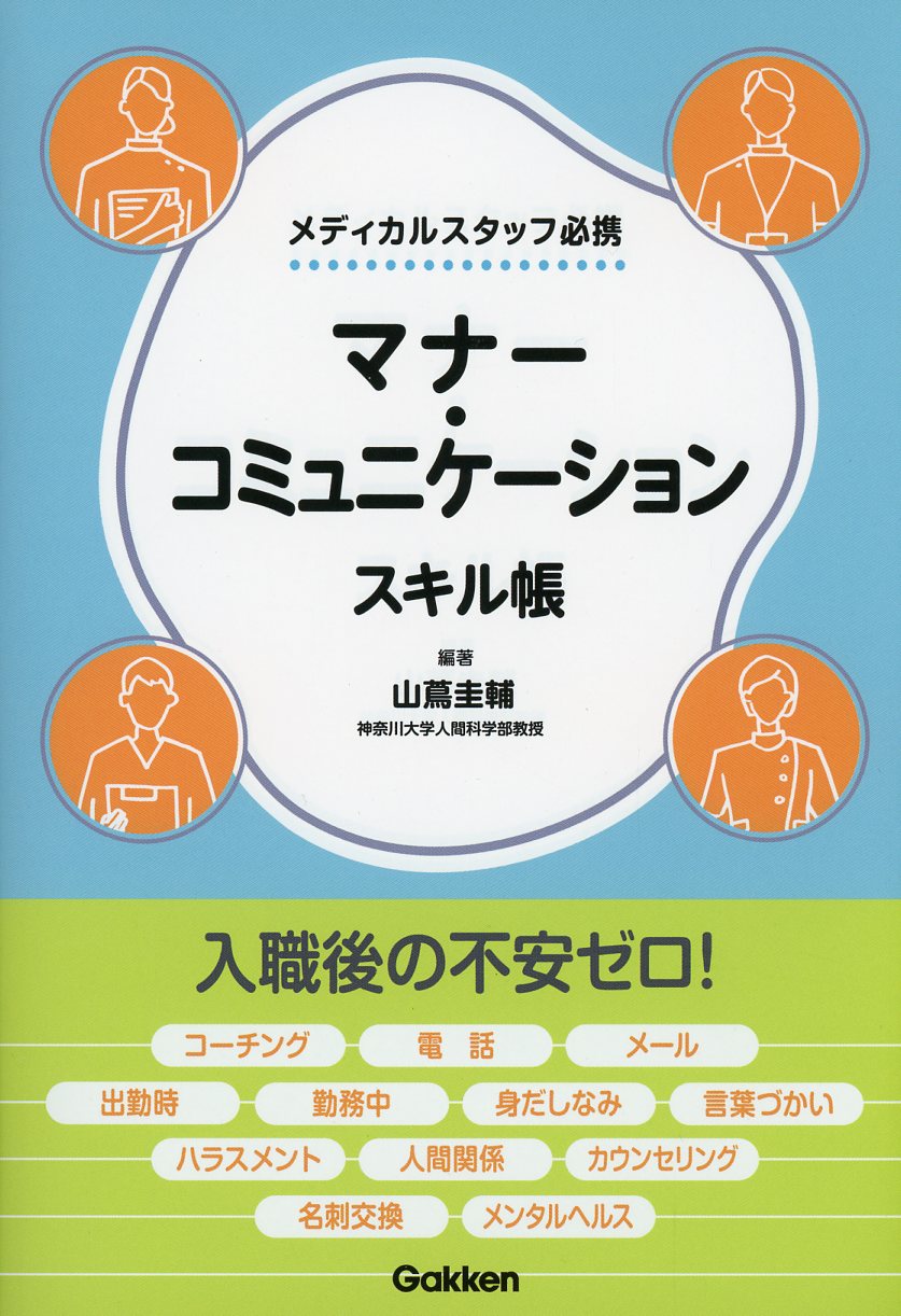 メディカルスタッフ必携　マナー・コミュニケーションスキル帳　高陽堂書店