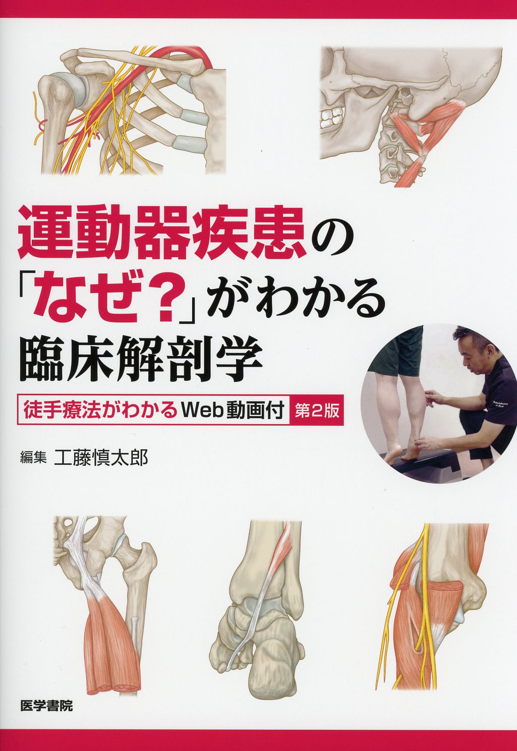 運動器臨床解剖アトラス - 健康/医学