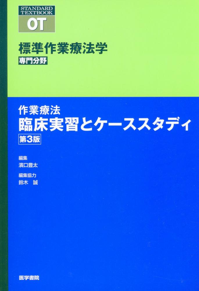 標準作業療法学　専門分野　作業療法　臨床実習とケーススタディ　第3版