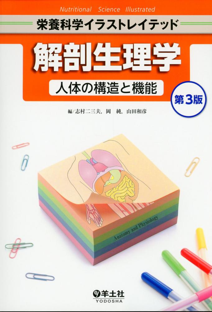 臨床生化学 人体の構造と機能 2 第一ネット - 健康・医学