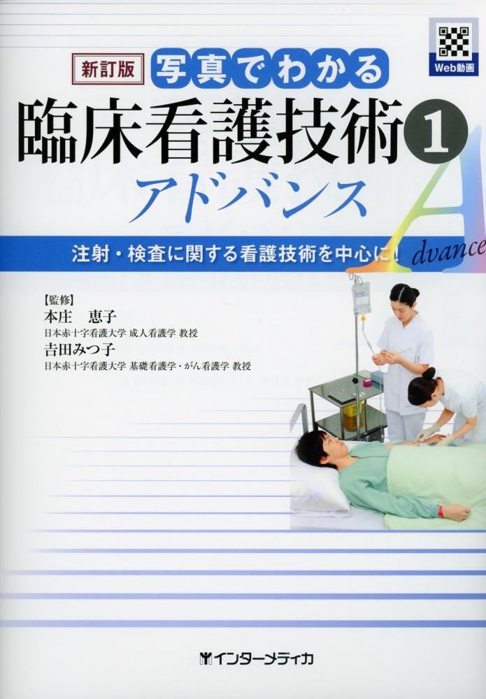 写真でわかる 基礎看護技術アドバンス - 健康・医学