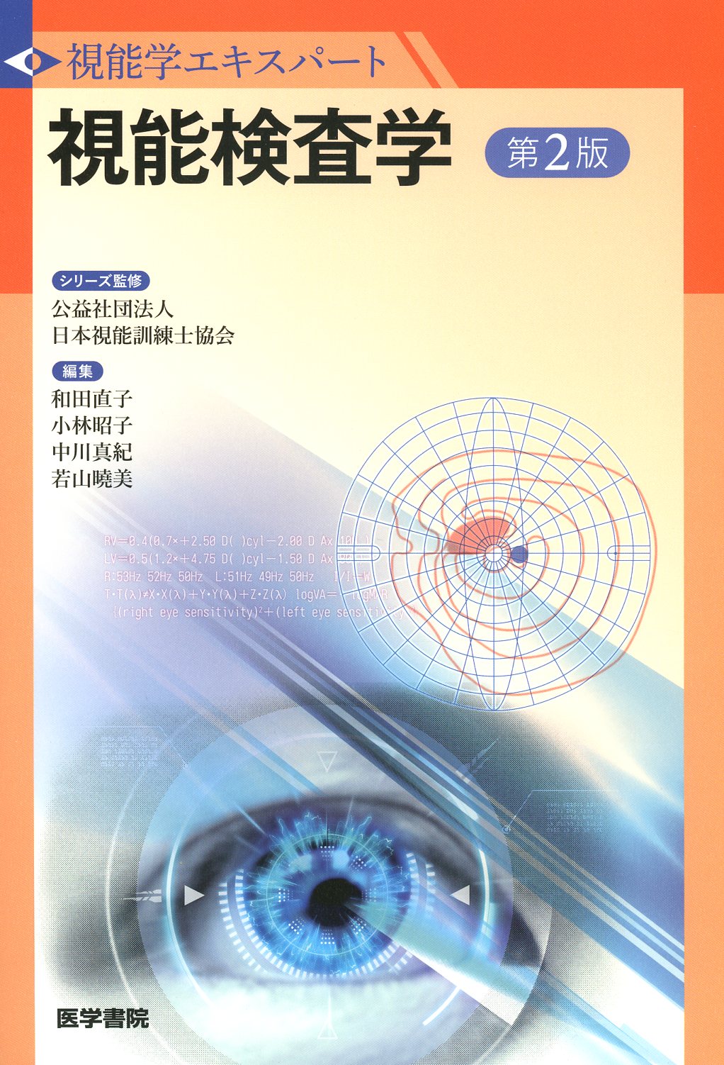 視能学エキスパート 視能検査学 第2版 / 高陽堂書店