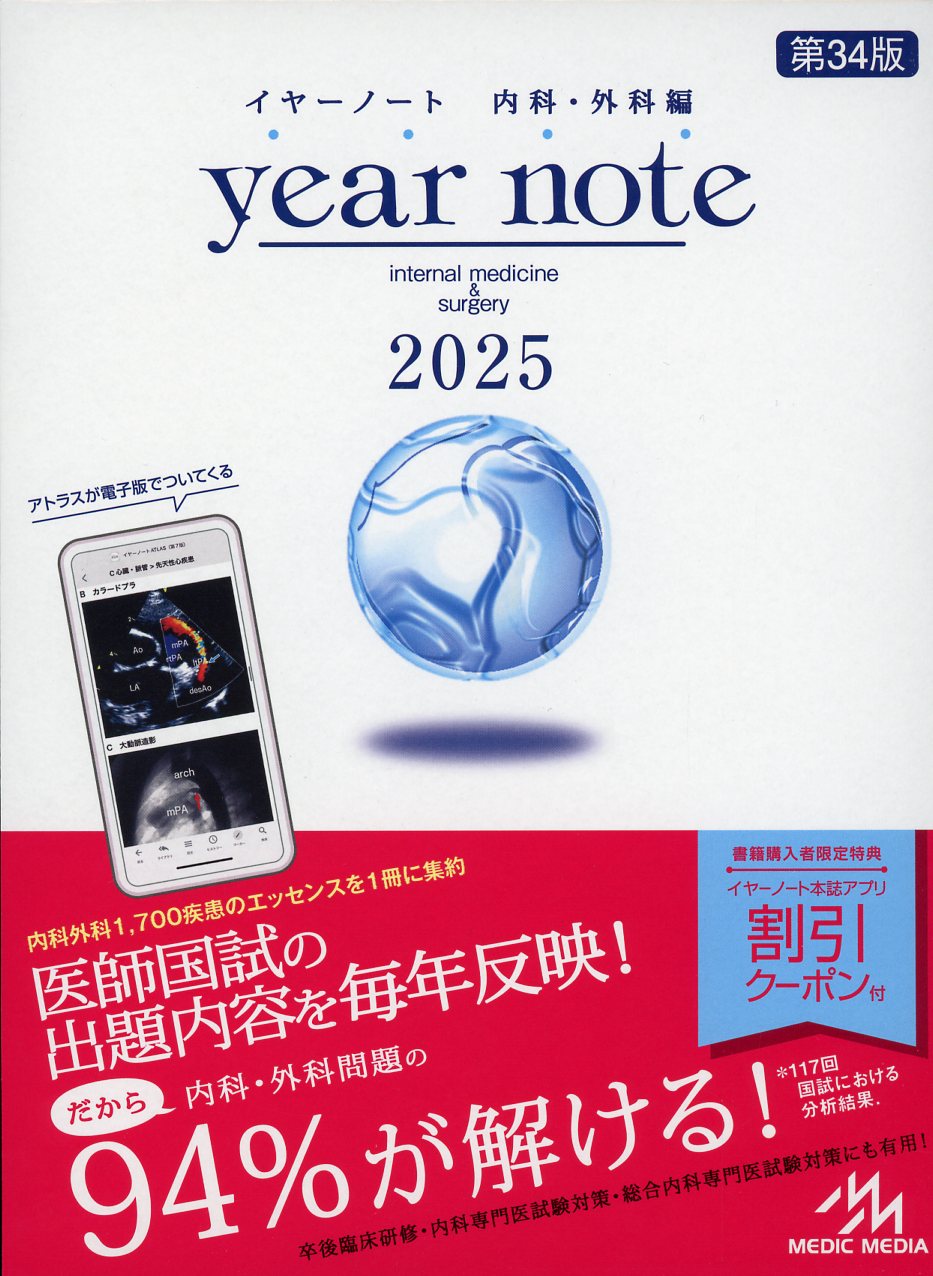 正規通販 イヤーノート2025 - イヤーノート内科外科 2025 シリアル 