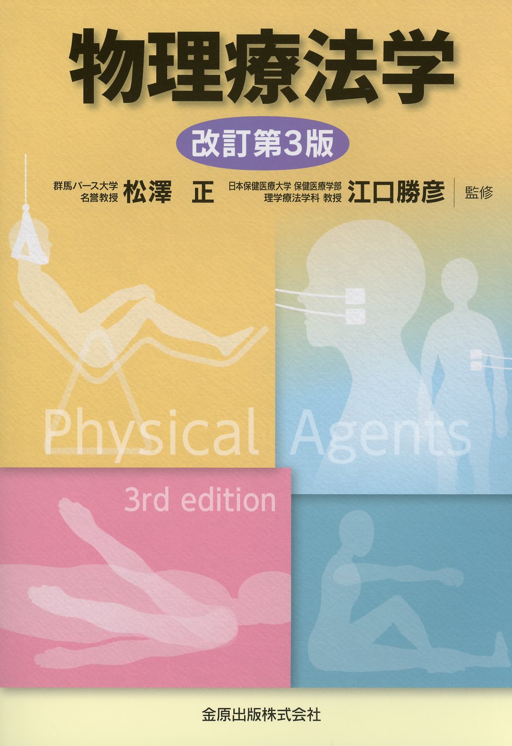 物理療法学 第3版 高陽堂書店