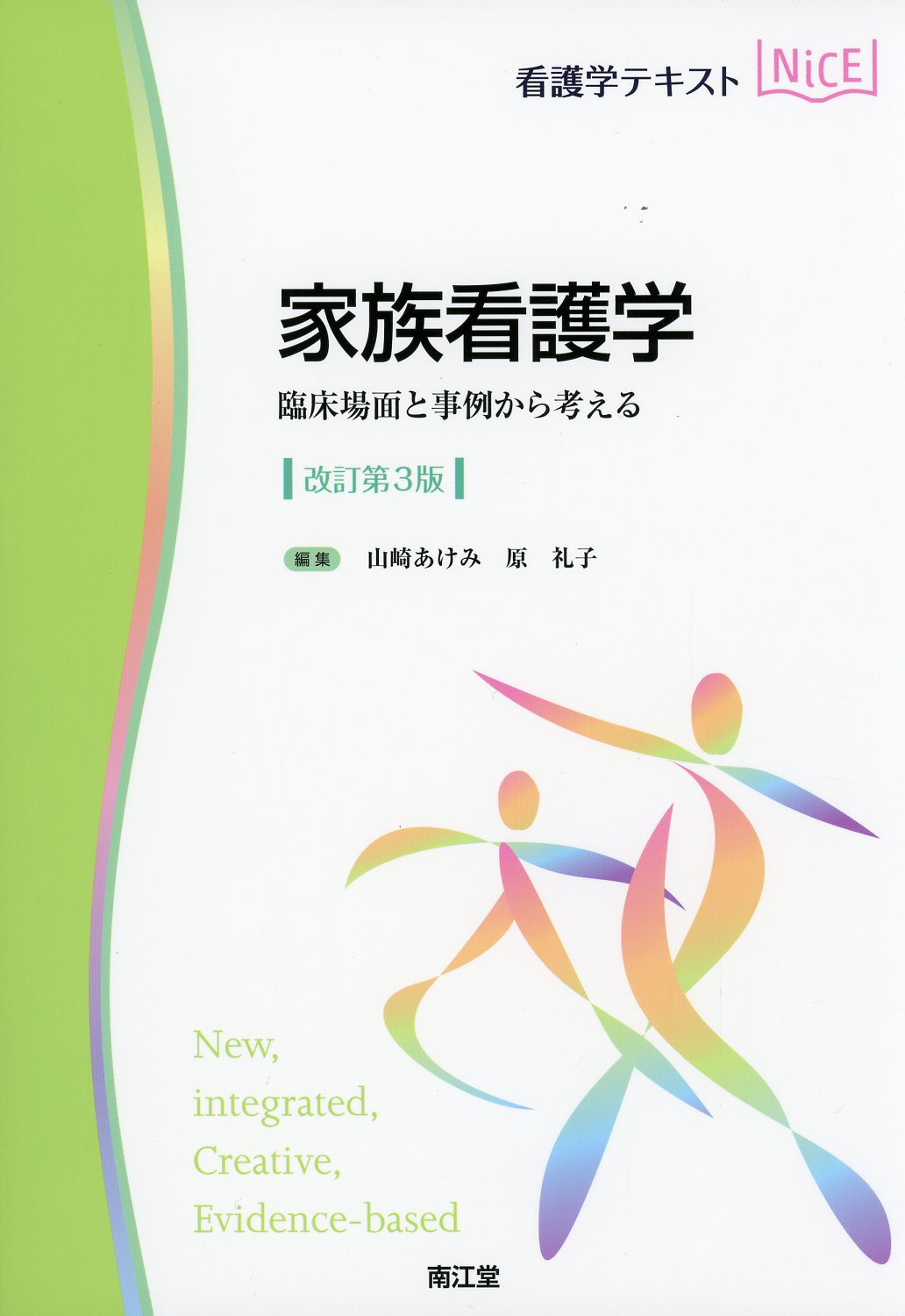 家族看護学 理論と実践 - 健康・医学