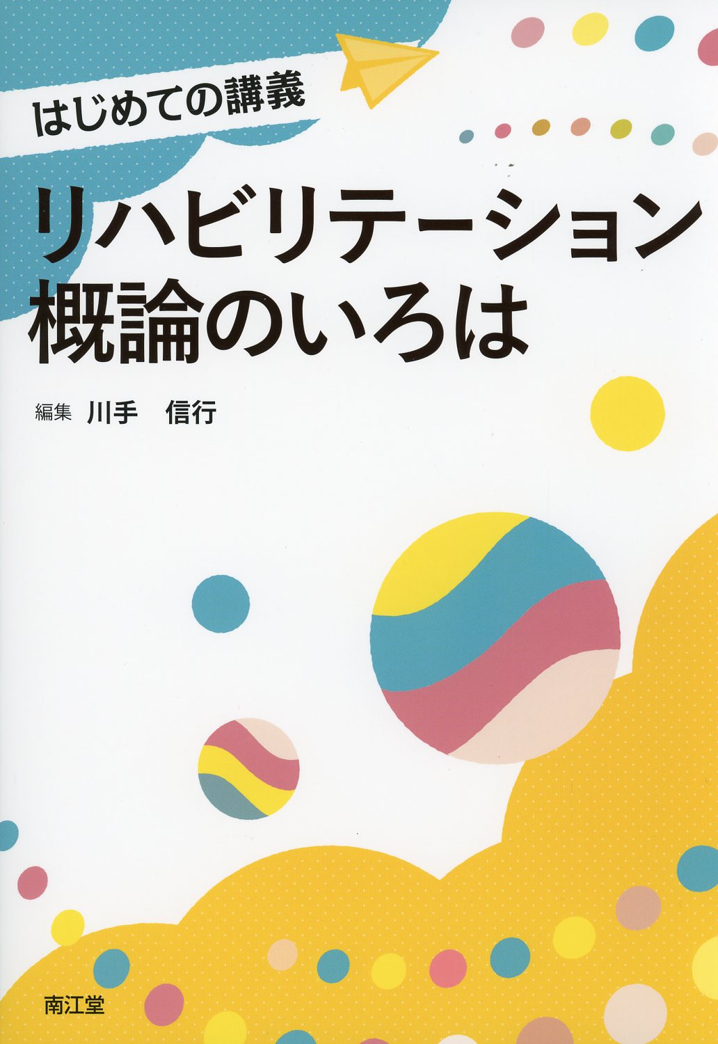 入門リハビリテーション概論 - 健康・医学