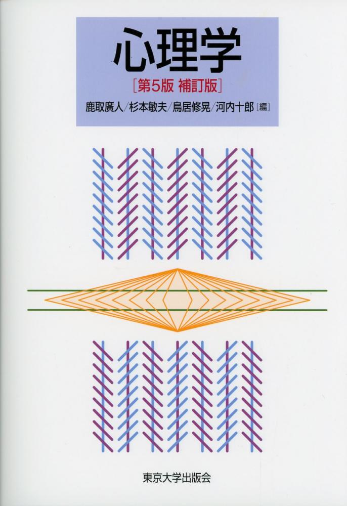 心理学 第5版補訂版 / 高陽堂書店