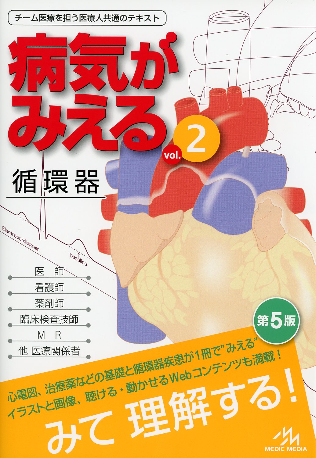 病気がみえる　第5版　Vol.2　循環器　高陽堂書店