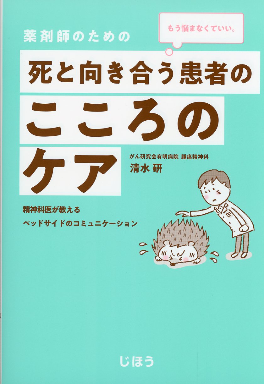 薬剤師のための 死と向き合う患者のこころのケア / 高陽堂書店