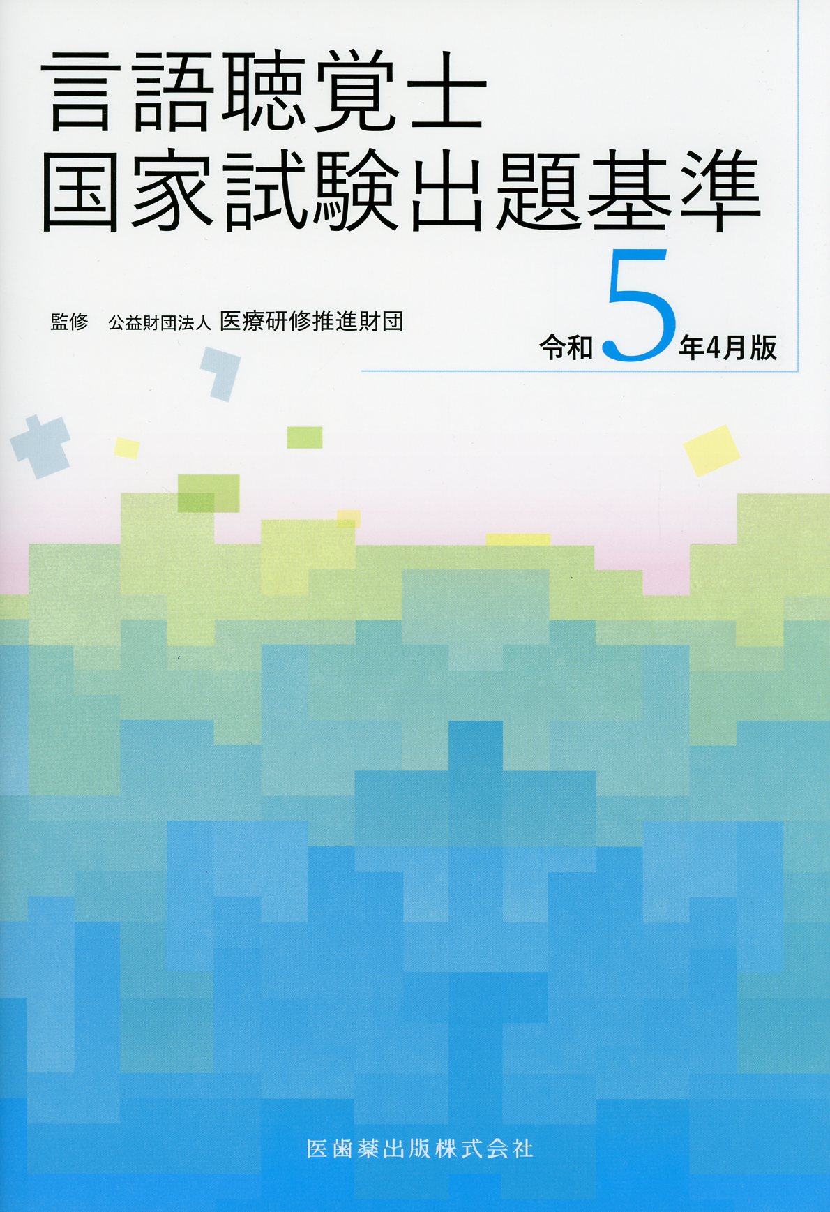 言語聴覚士のための言語発達障害学 - 健康・医学