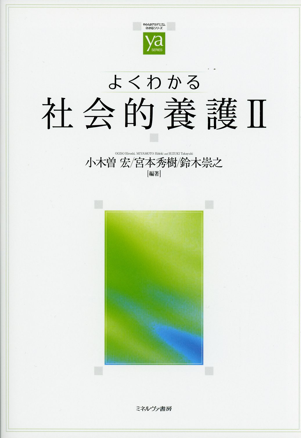 よくわかる社会的養護Ⅱ