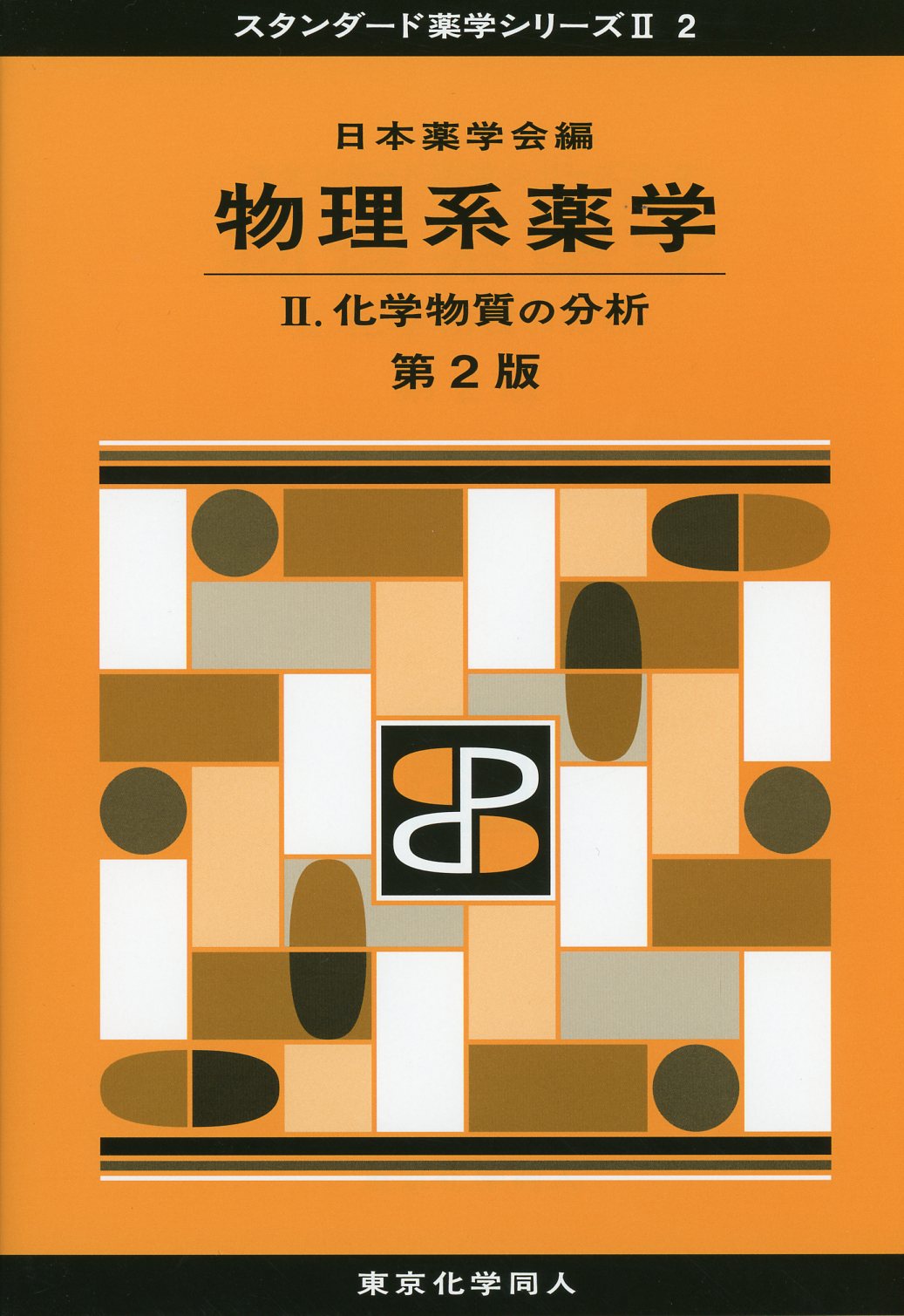 薬学の基礎としての物理学 - 健康・医学