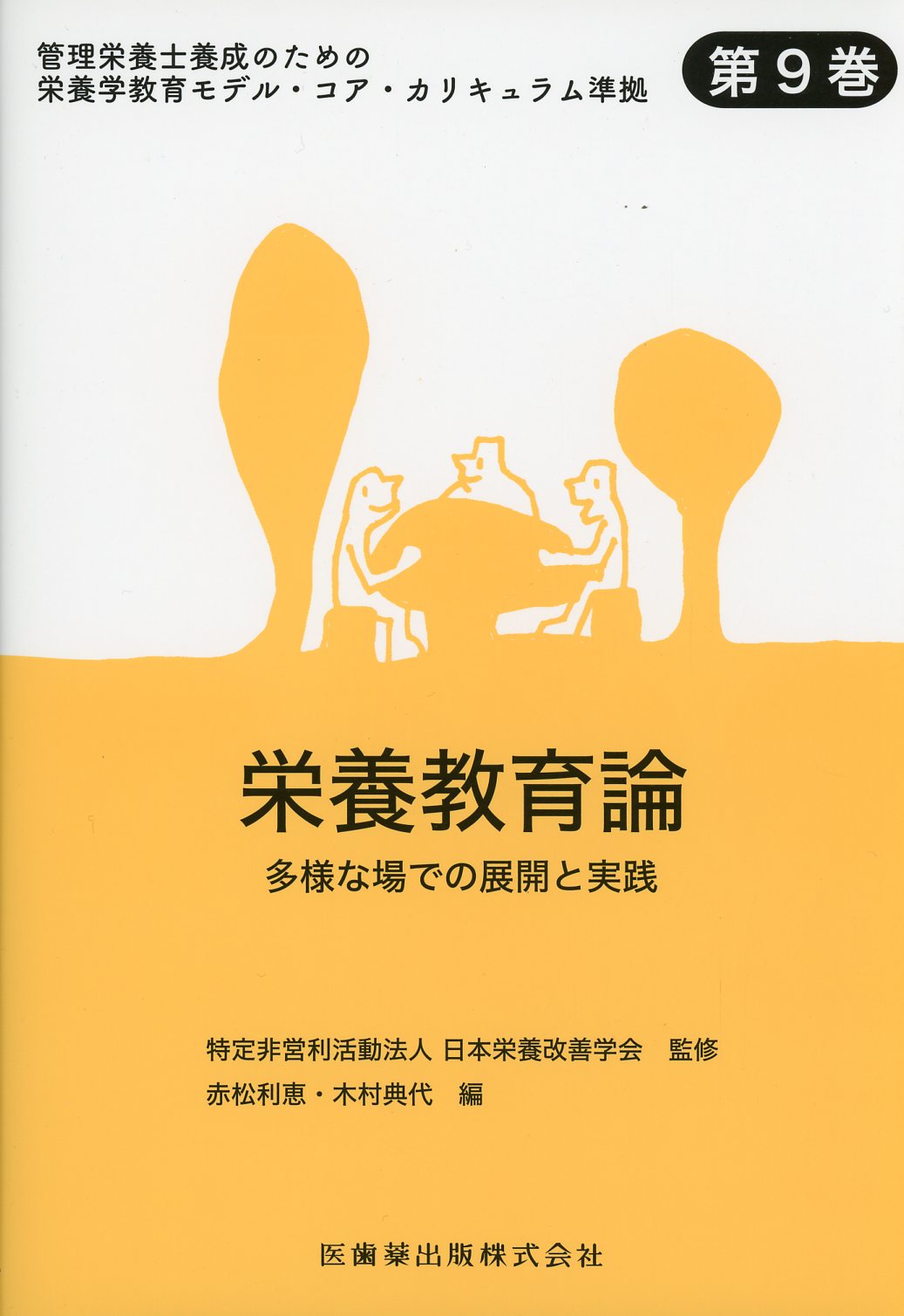 栄養教育論　第9巻　管理栄養士養成のための栄養学教育モデル・コア・カリキュラム準拠　高陽堂書店