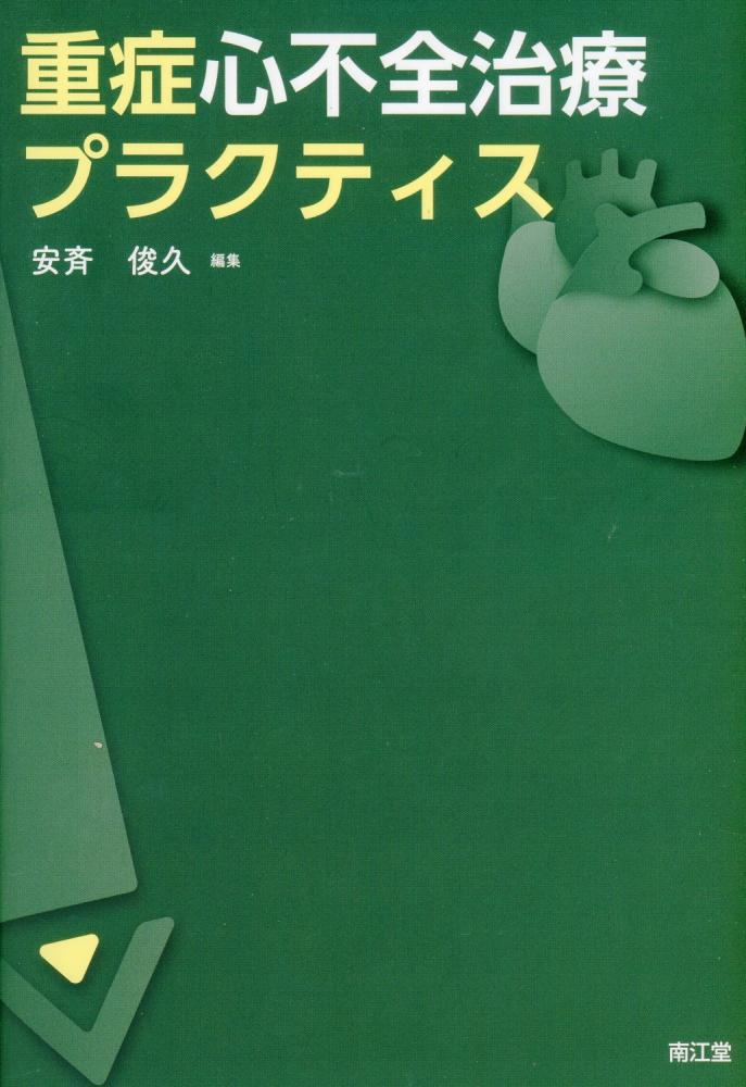 重症心不全治療プラクティス