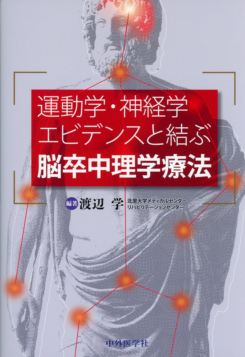 運動学・神経学エビデンスと結ぶ脳卒中理学療法