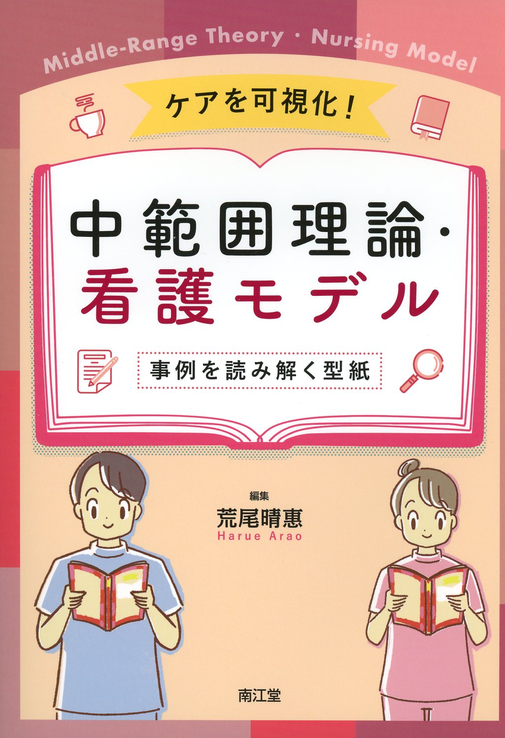 ケアを可視化！　中範囲理論・看護モデル　事例を読み解く型紙　高陽堂書店