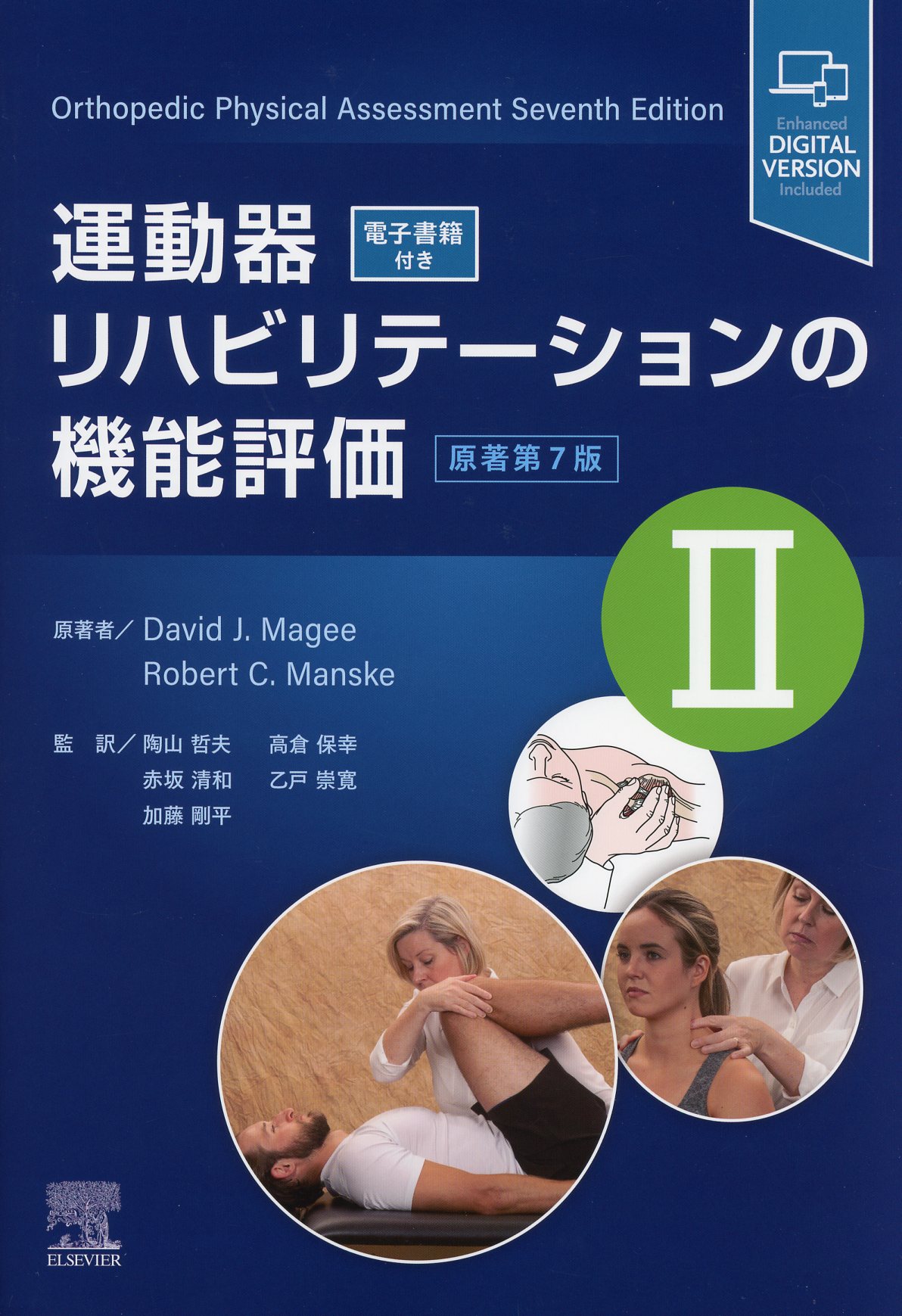 運動器リハビリテーションの機能評価II 原著第7版 / 高陽堂書店