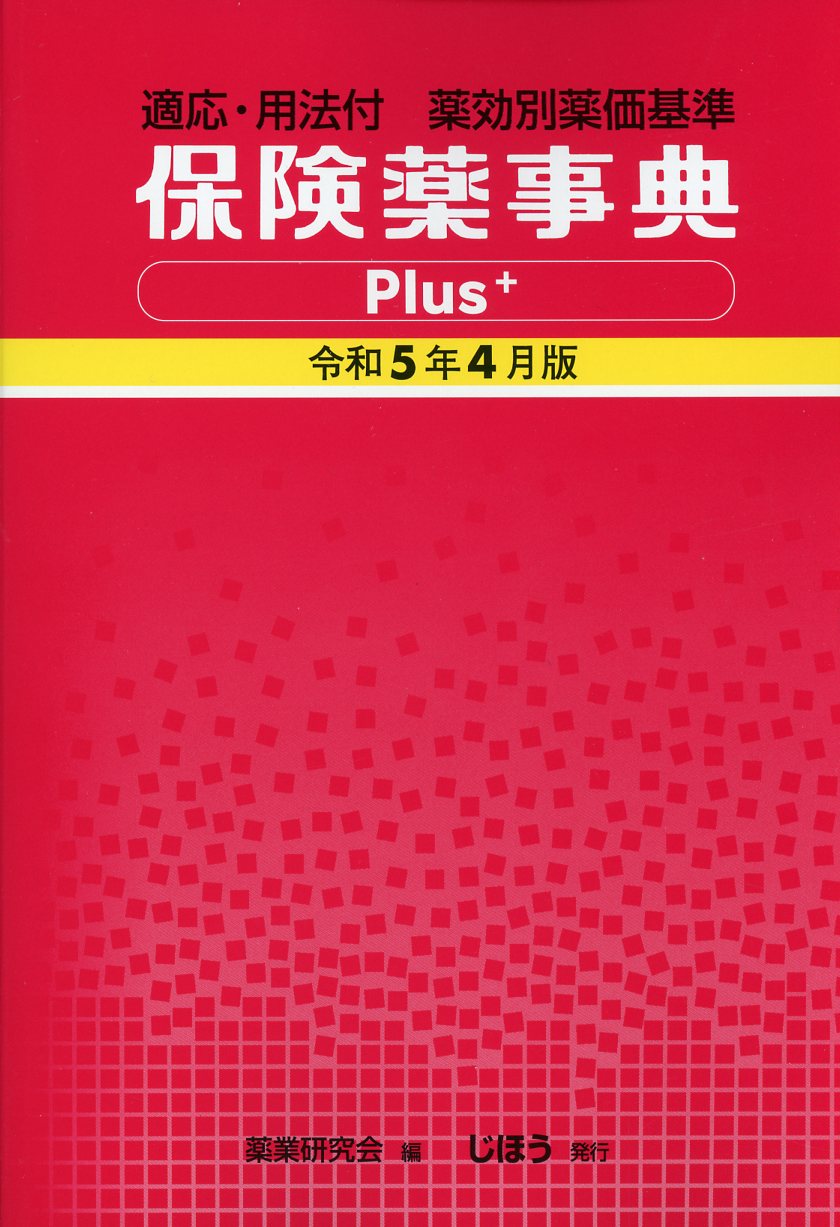 保険薬事典Plus＋　令和5年4月版