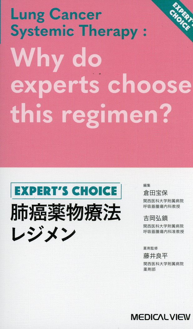 肺癌薬物療法レジメン　Expert’s Choice