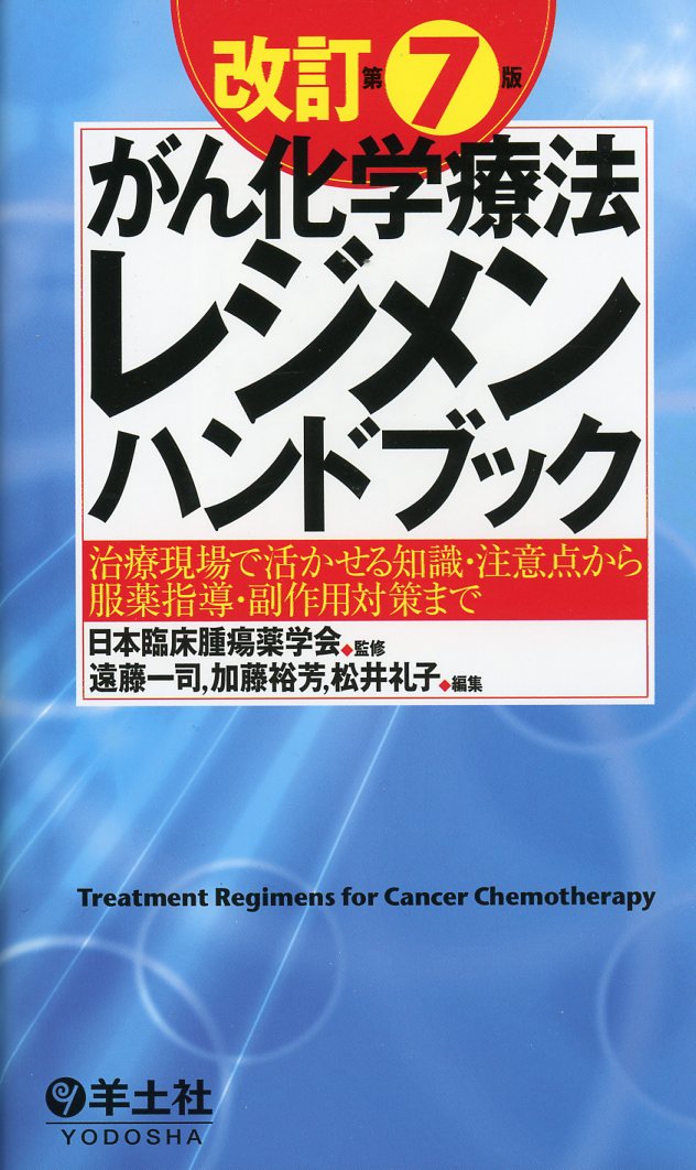 改訂第7版　がん化学療法レジメンハンドブック