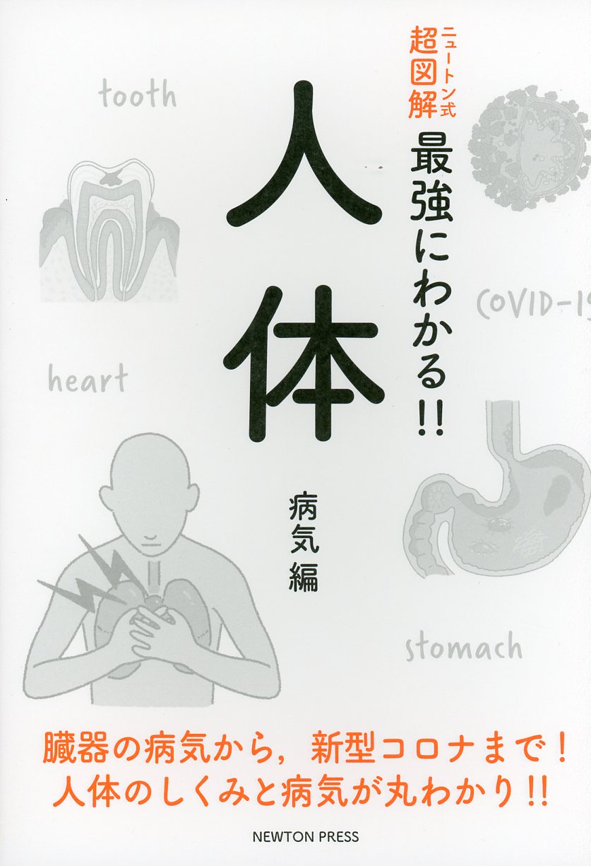 Newton 2冊 からだと病気、からだのしくみと病気 - 健康・医学