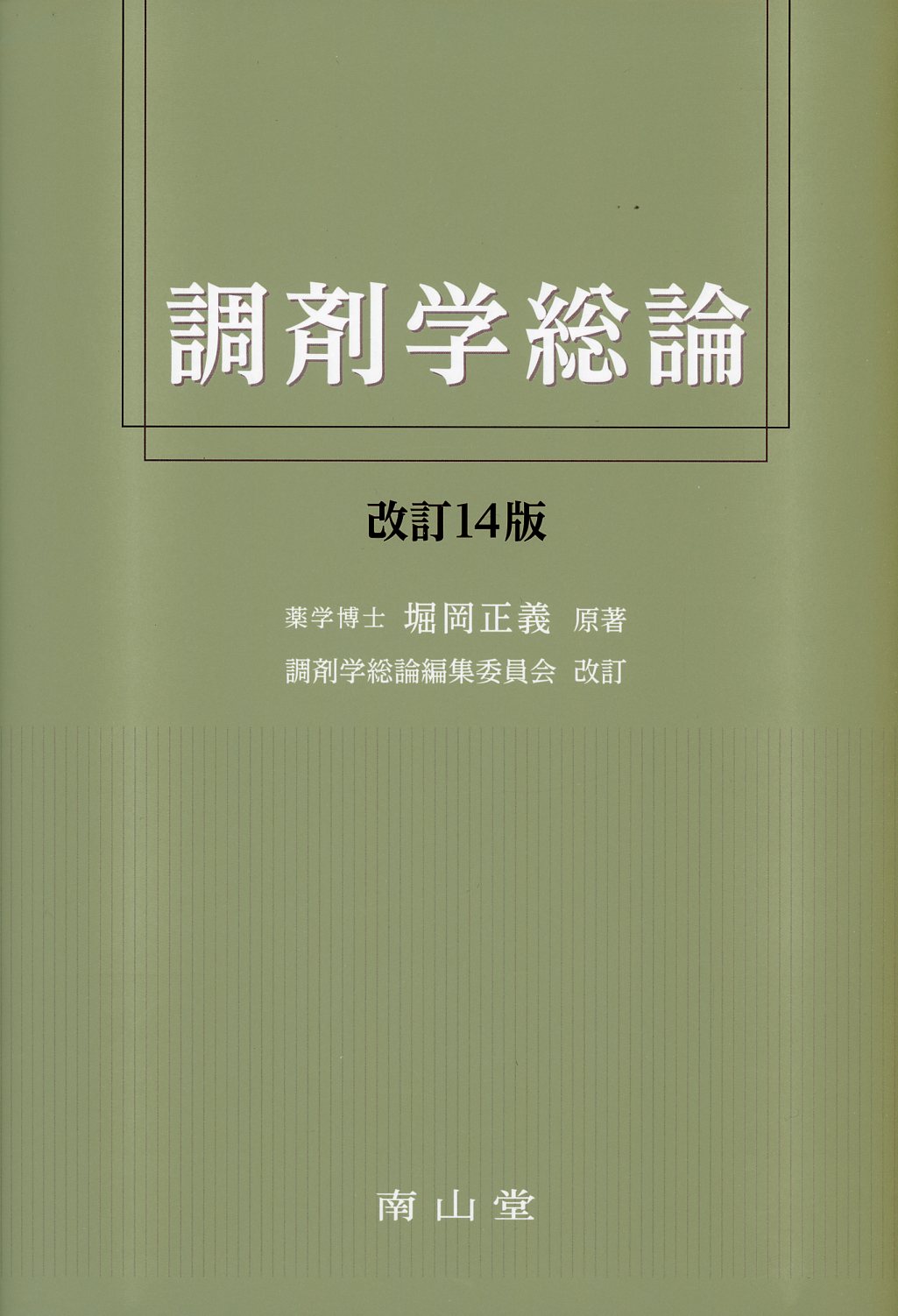 調剤学総論　改訂14版