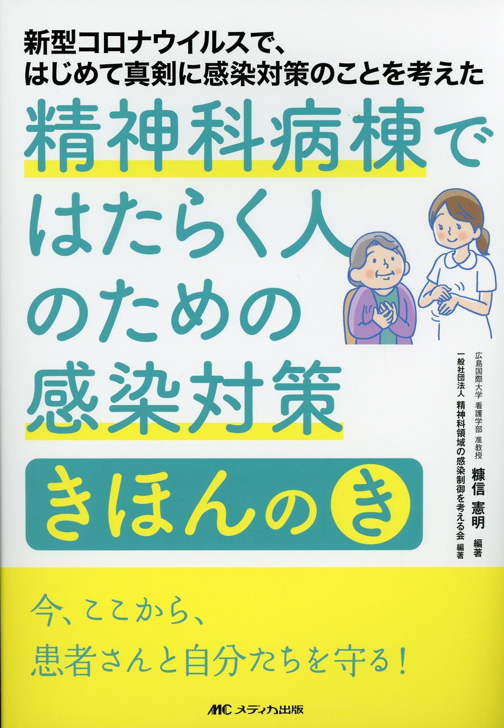 知って考えて実践する 国際看護 - 健康・医学