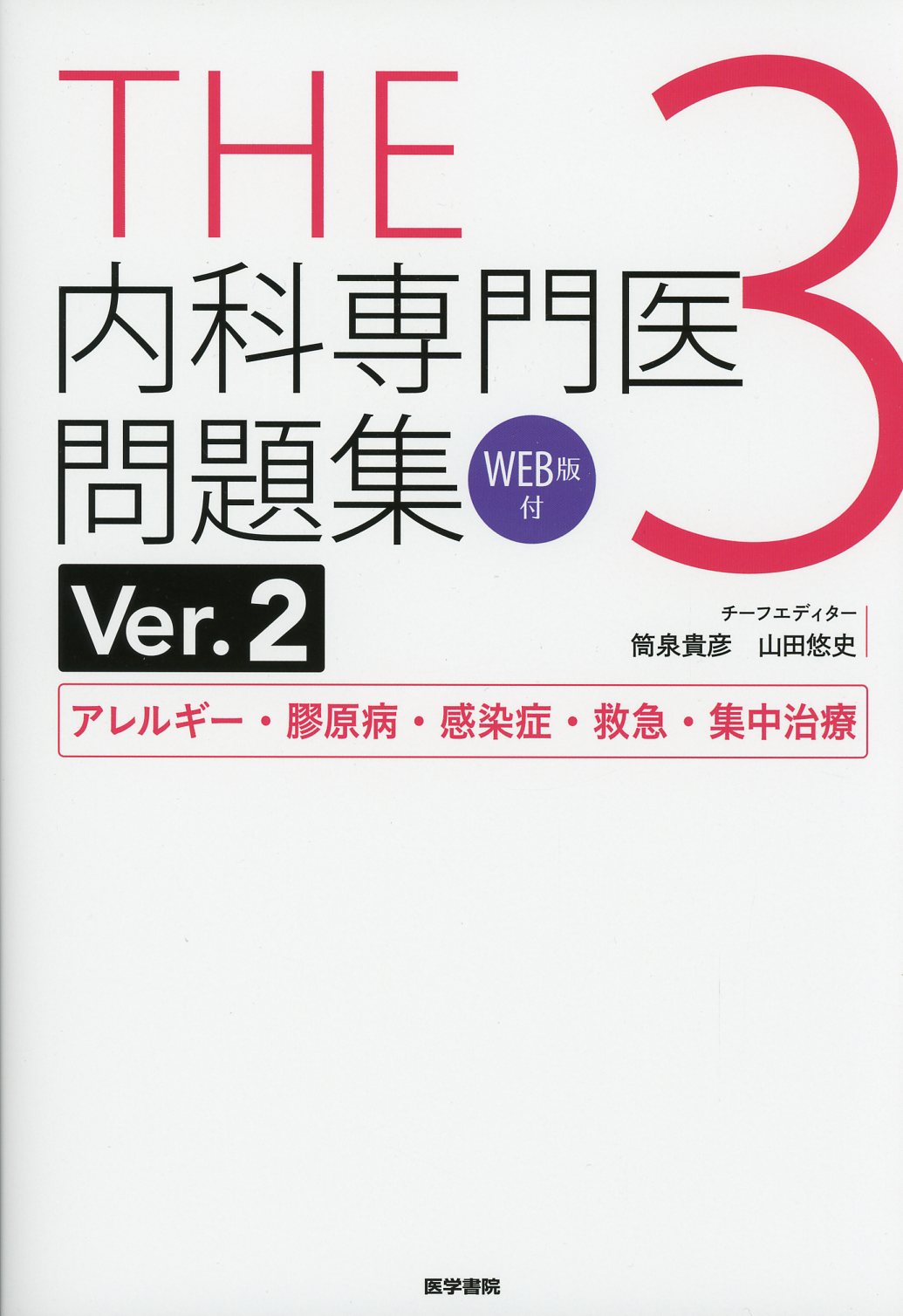 内科専門医問題集 - 健康/医学