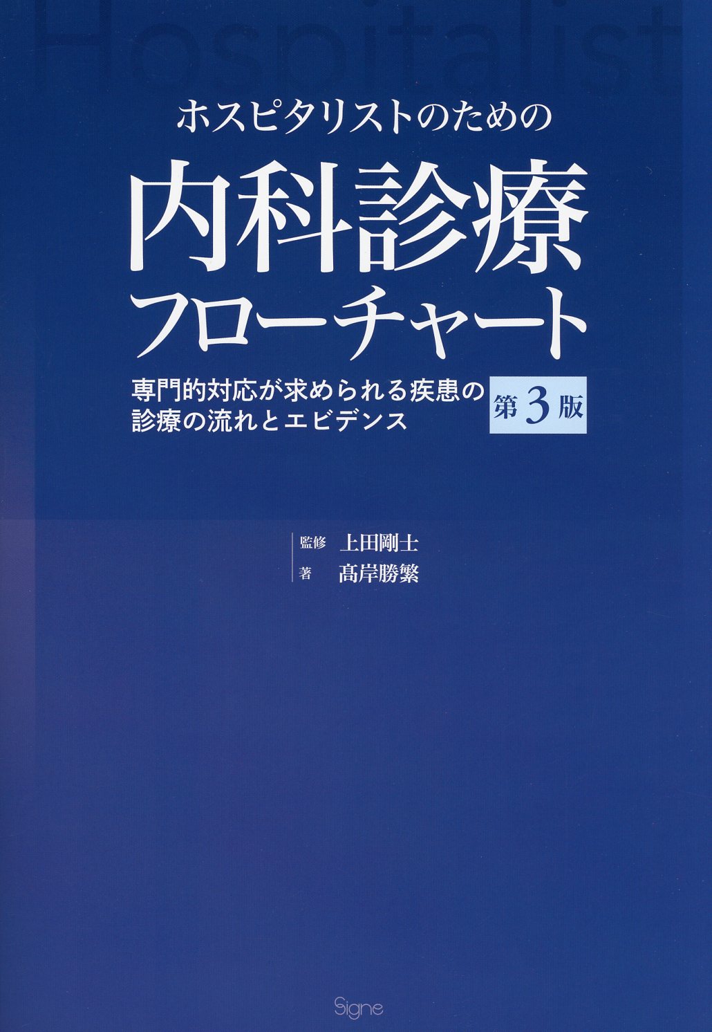 ホスピタリストのための内科診療フローチャート 第3版 / 高陽堂書店