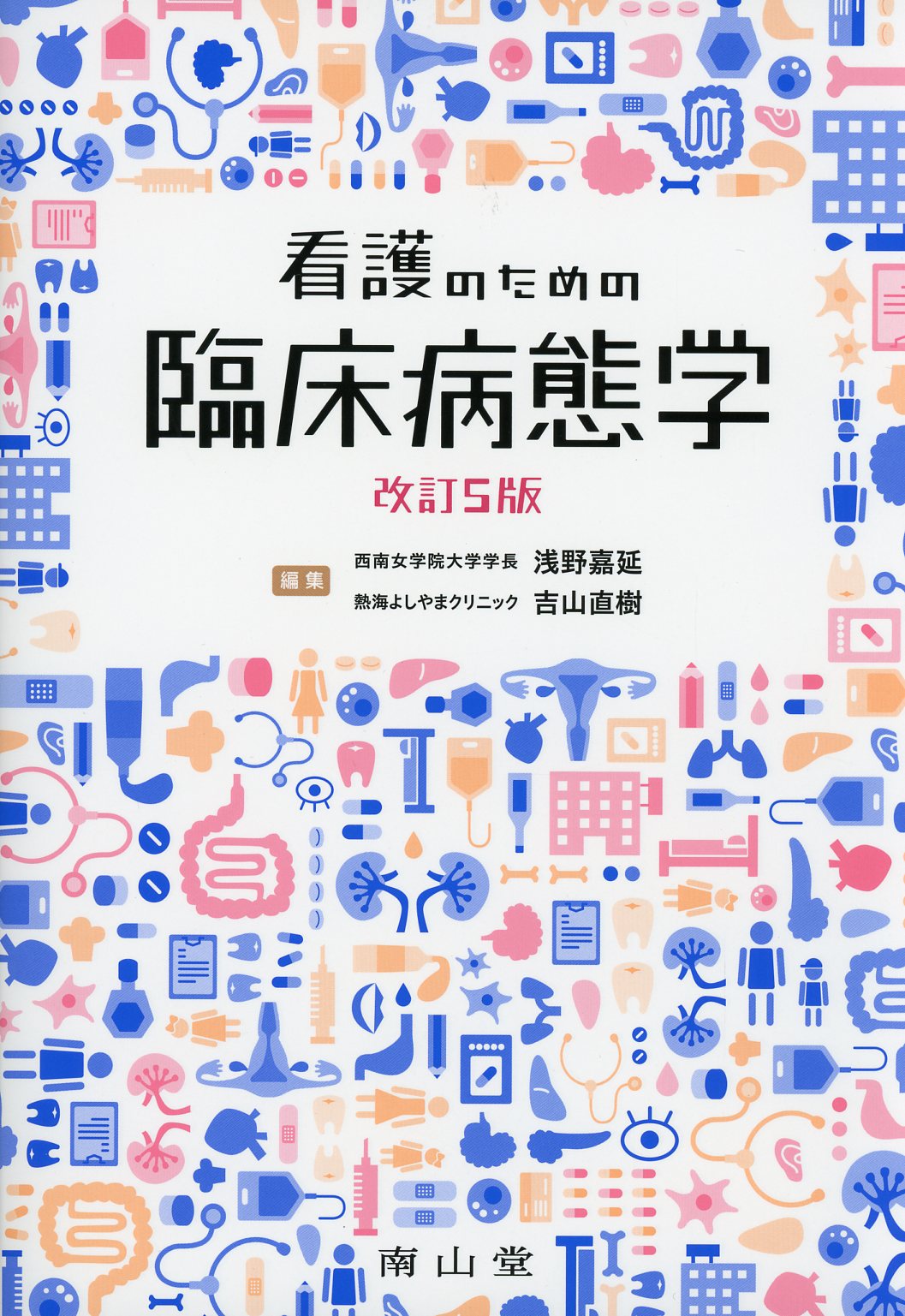 改訂5版　看護のための臨床病態学　高陽堂書店