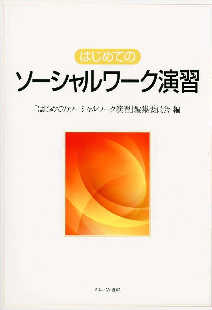 はじめてのソーシャルワーク演習